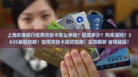 上海农商银行信用贷款卡