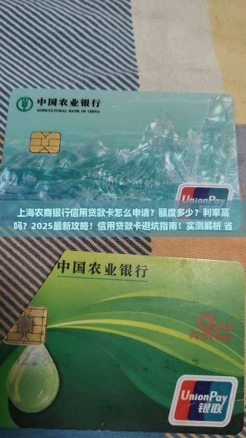 上海农商银行信用贷款卡