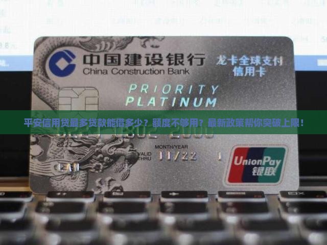 平安信用贷最多贷款