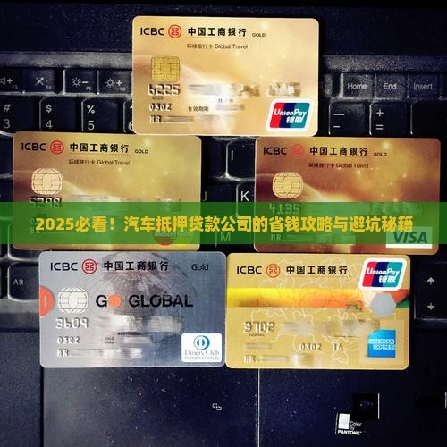 把汽车抵押贷款公司