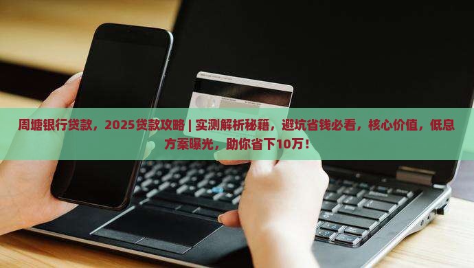 周塘银行贷款