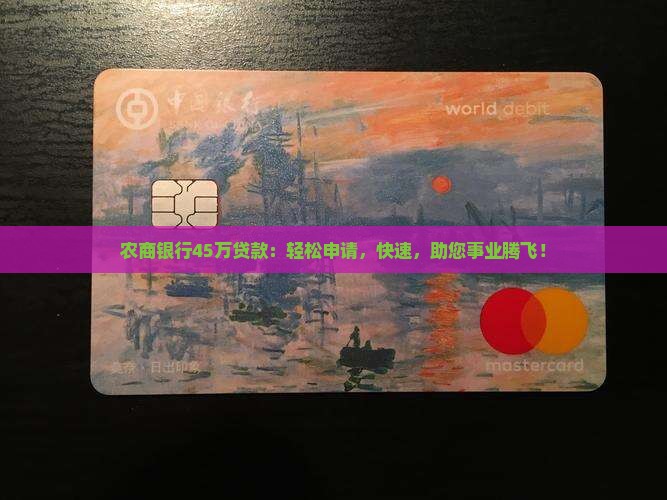 农商银行45万贷款