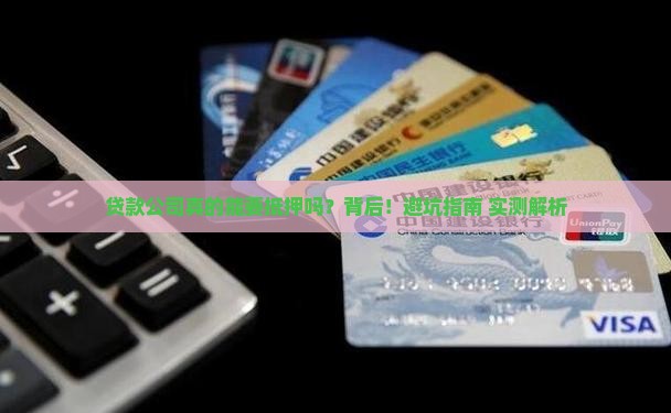 贷款公司可以要求抵押吗