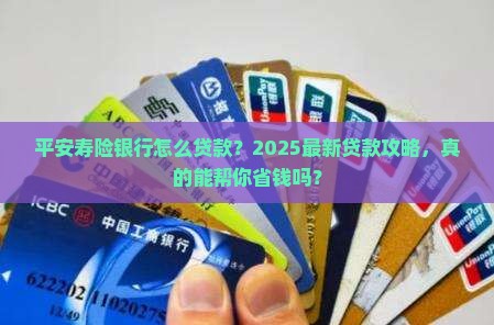 平安寿险银行怎么贷款