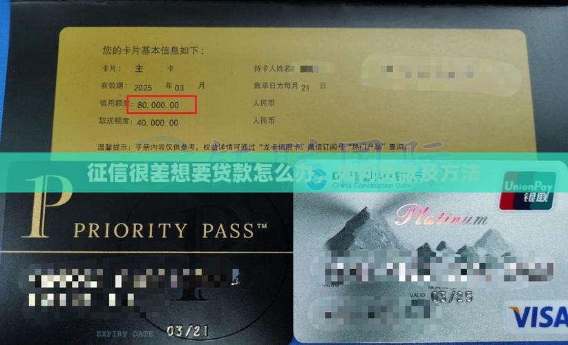 征信很差想要贷款怎么办