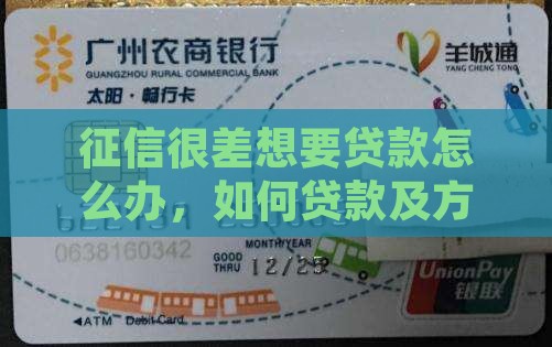征信很差想要贷款怎么办
