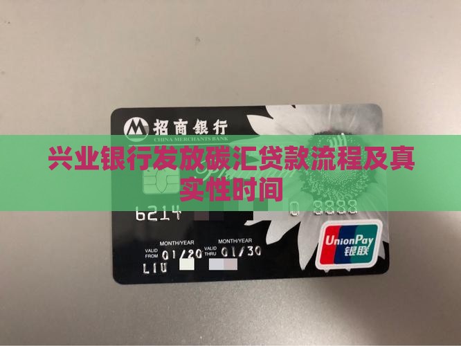 兴业银行发放碳汇贷款