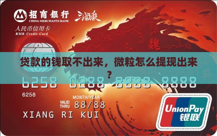 微粒贷贷款的钱取不出来