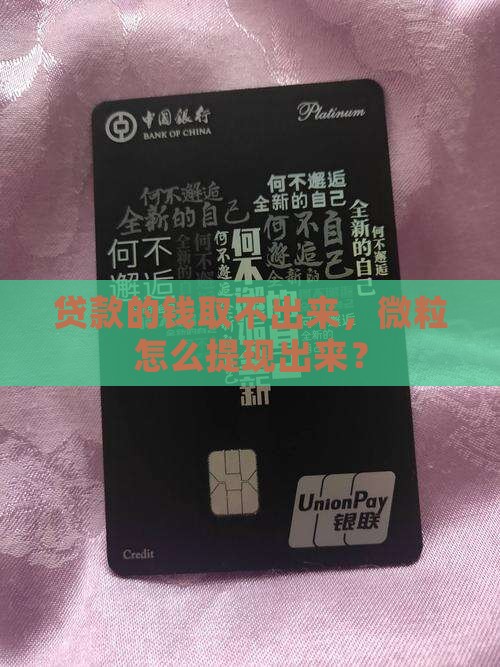 微粒贷贷款的钱取不出来