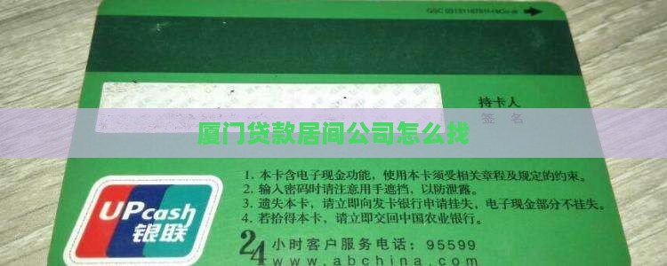 厦门贷款居间公司怎么找