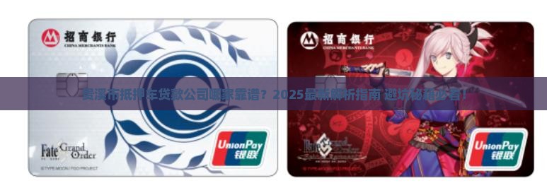 贵溪市抵押车贷款公司