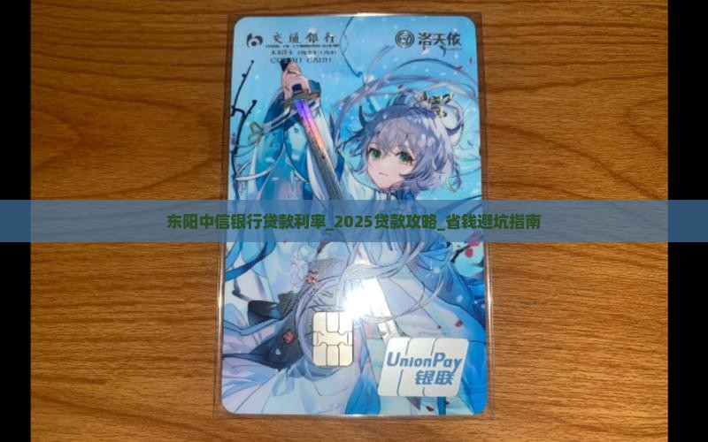 东阳中信银行贷款利率