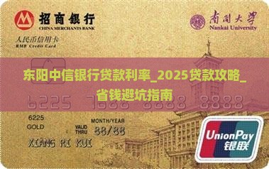 东阳中信银行贷款利率