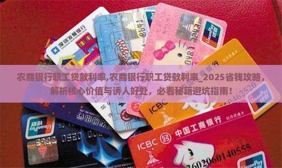 农商银行职工贷款利率