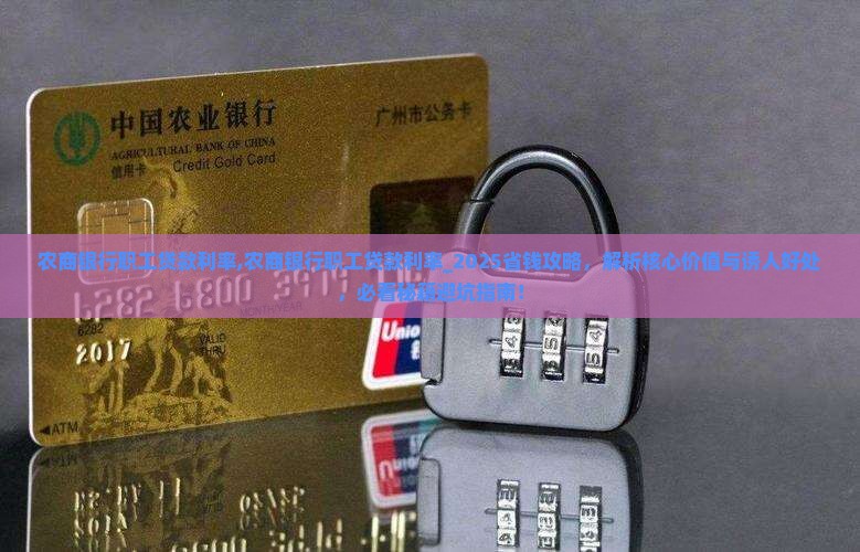 农商银行职工贷款利率