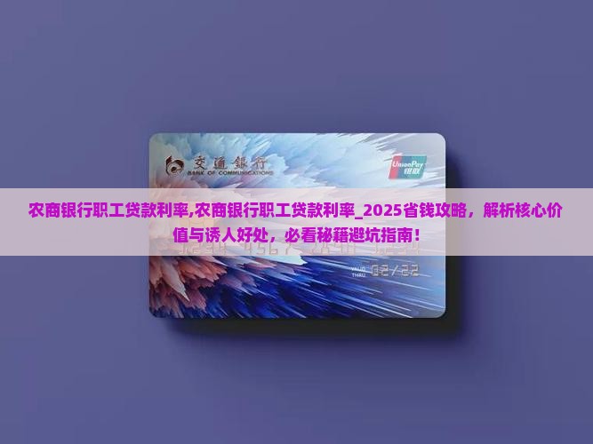 农商银行职工贷款利率