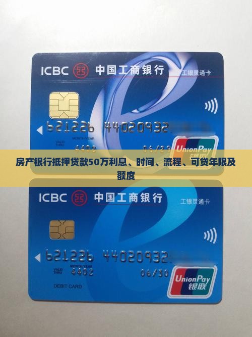房产银行抵押贷款50万