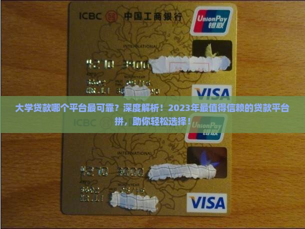 大学贷款哪个平台最可靠