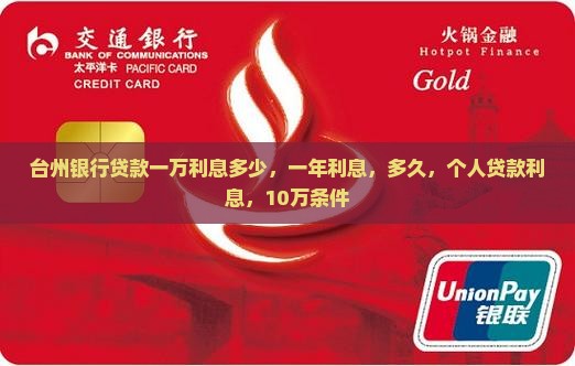 台州银行贷款一万