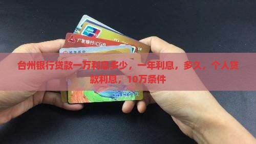 台州银行贷款一万