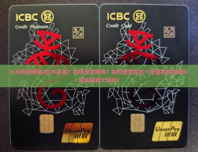小米贷款赚客 小米贷款赚客