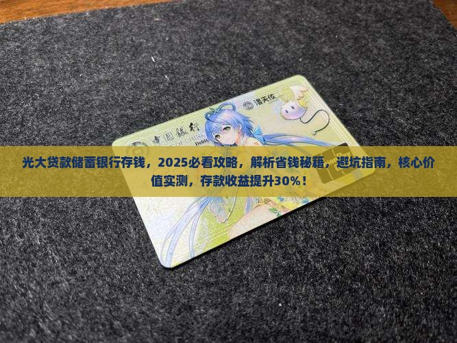 光大贷款储蓄银行存钱