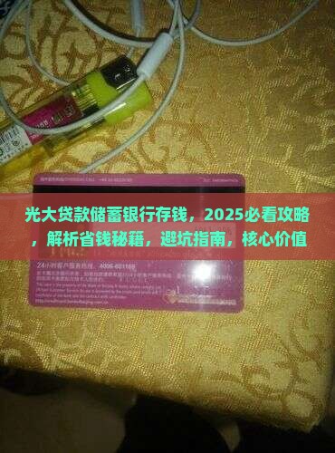 光大贷款储蓄银行存钱