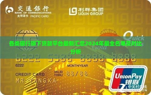 各类银行旗下贷款平台