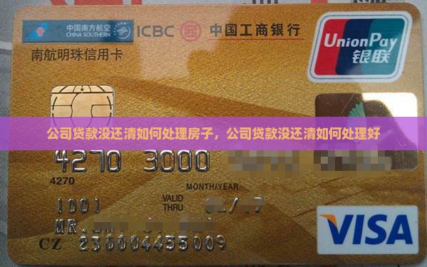 公司贷款没还清如何处理