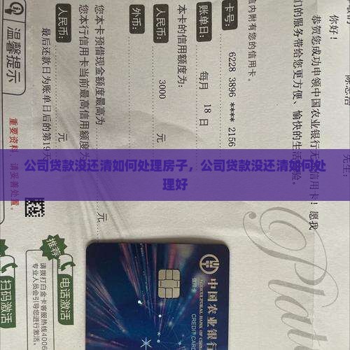 公司贷款没还清如何处理