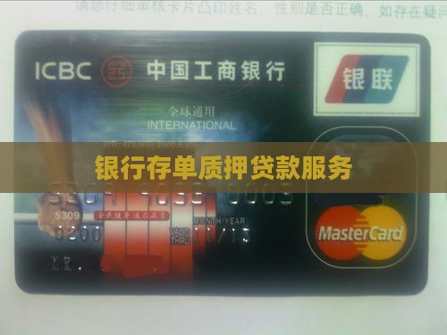 农行网上存单质押贷款