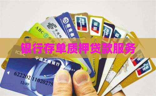 农行网上存单质押贷款