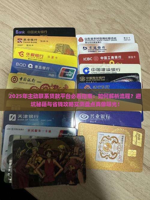 主动联系贷款平台