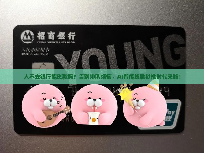 人不去银行能贷款吗