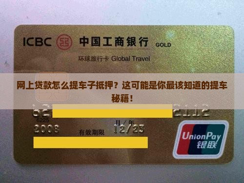 网上贷款怎么提车子抵押