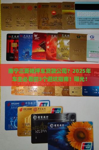 南宁三菱抵押车贷款公司