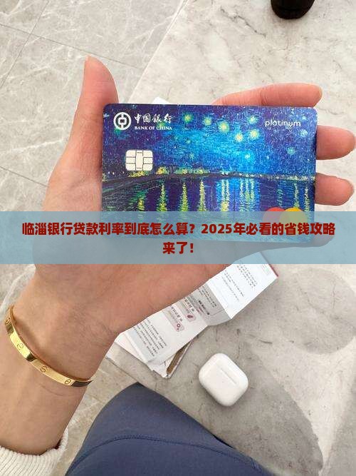 临淄银行贷款利率