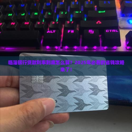 临淄银行贷款利率