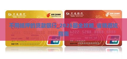 不用抵押的贷款银行