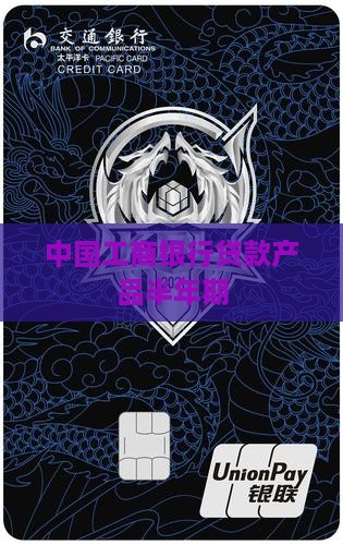 工商银行信用贷款半年期