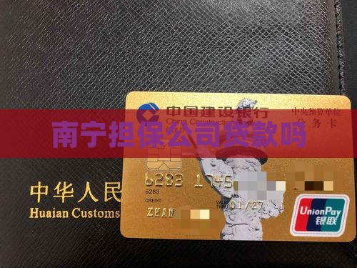 南宁担保公司贷款吗