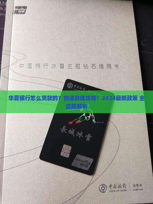 华夏银行怎么贷款的