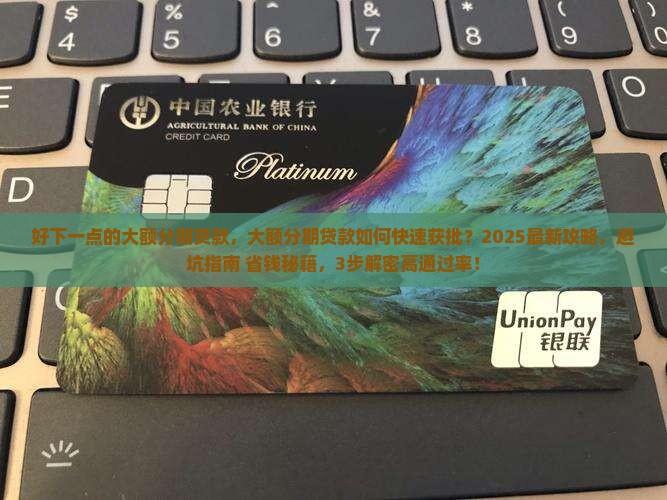 好下一点的大额分期贷款