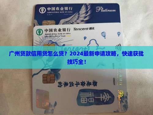 广州贷款信用贷怎么贷