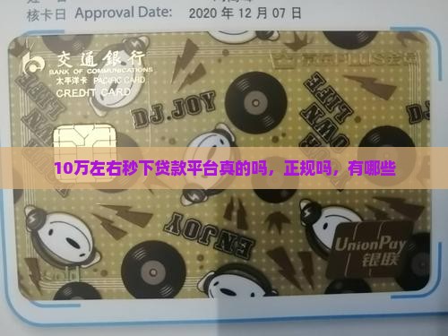 10万左右秒下贷款平台