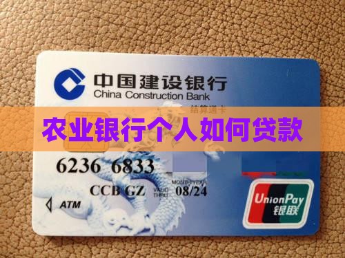 农业银行个人如何贷款