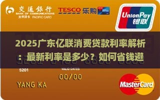 广东亿联消费贷款利率