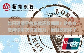 如何延缓平台贷款还款期限