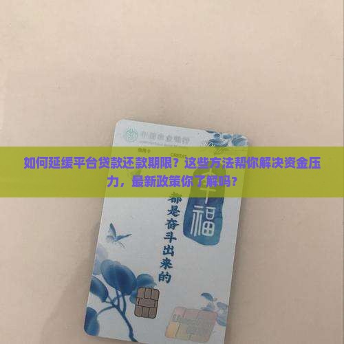 如何延缓平台贷款还款期限
