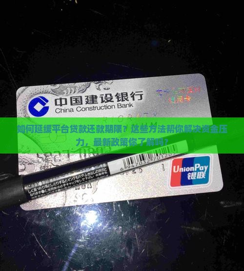 如何延缓平台贷款还款期限